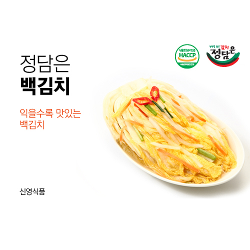 정담은 백김치[신영식